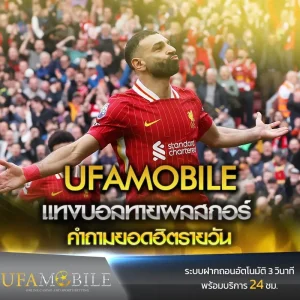 ปกแทงบอลทายผลสกอร์