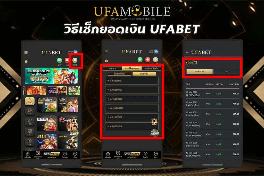 วิธีเช็กยอดเงิน-UFABET
