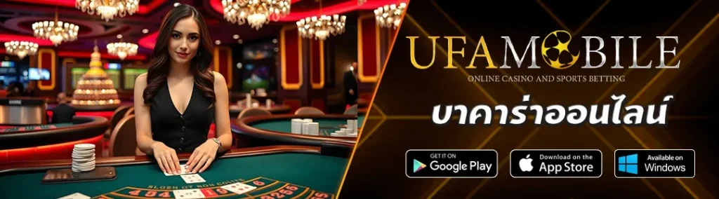 บาคาร่าออนไลน์UFAMOBILE