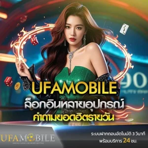 ล็อกอินหลายอุปกรณ์ ยูฟ่าโมบาย