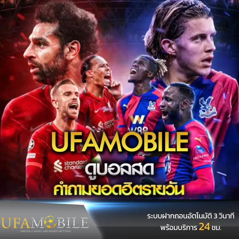 ดูบอลสด