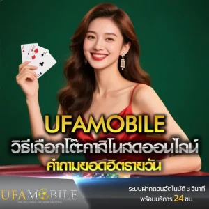 วิธีเลือกโต๊ะคาสิโนสดออนไลน์