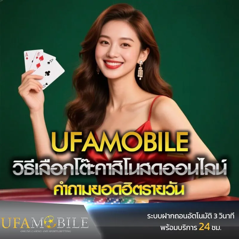 วิธีเลือกโต๊ะคาสิโนสดออนไลน์