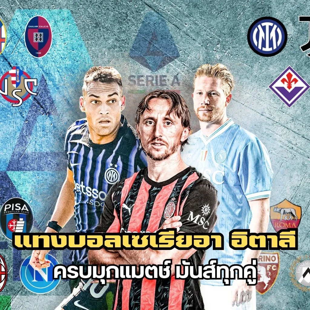 เดิมพันบอลเซเรียอา ได้ทุกคู่