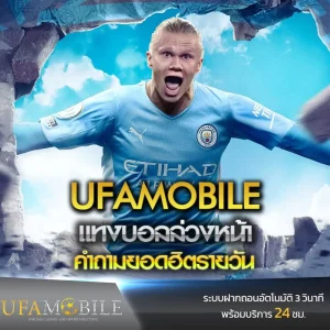 แทงบอลล่วงหน้า-UFAMOBILE