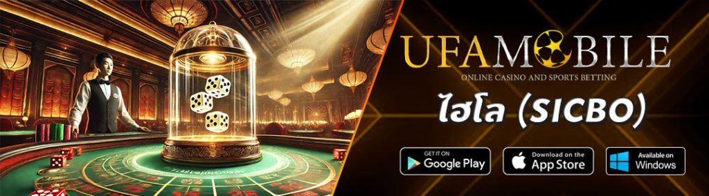 ไฮโล-UFAMOBILE