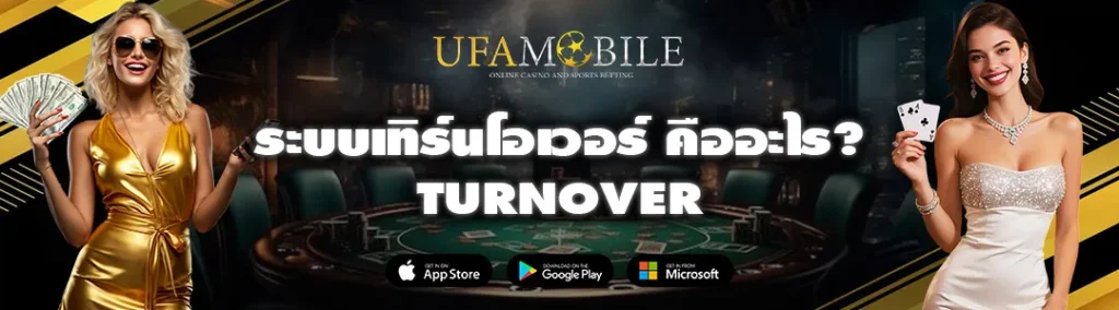 เทิร์นโอเวอร์-UFAMOBILE