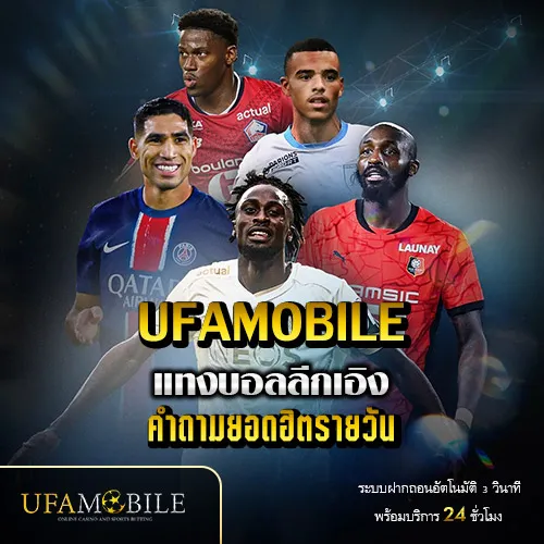 แทงบอลลีกเอิง-UFAMOBILE
