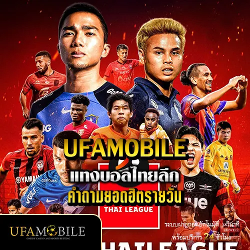 แทงบอลไทยลีก-UFAMOBILE