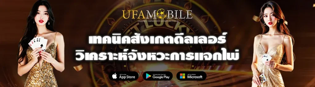 เทคนิคสังเกตดีลเลอร์