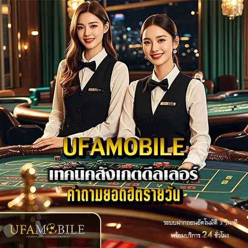 เทคนิคสังเกตดีลเลอร์-UFAMOBILE