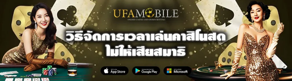 เล่นคาสิโนสดไม่ให้เสียสมาธิ