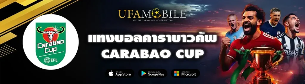 แทงบอลคาราบาวคัพ