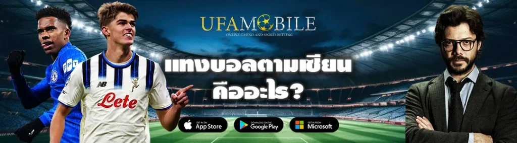 แทงบอลตามเซียน