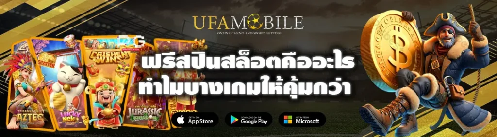 ฟรีสปินสล็อตคืออะไร