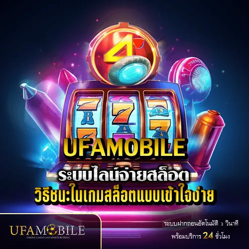ระบบไลน์จ่ายสล็อต