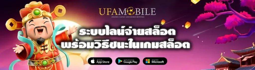 ระบบไลน์จ่ายสล็อต