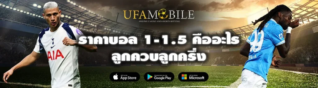 ราคาบอล-1-1.5-คืออะไร