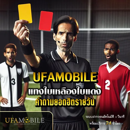เดิมพันใบเหลืองใบเเดง