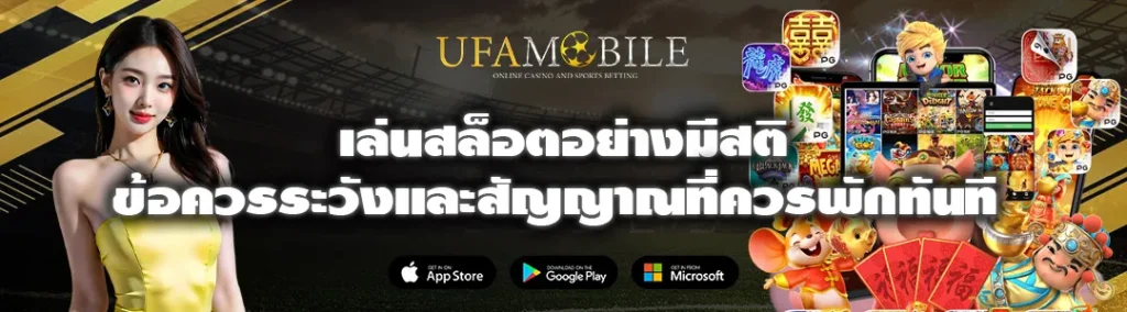 เล่นสล็อตอย่างมีสติ