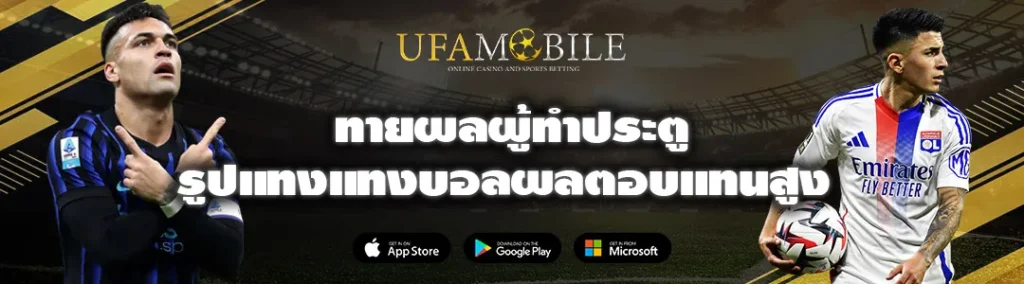 ทายผลผู้ทำประตู