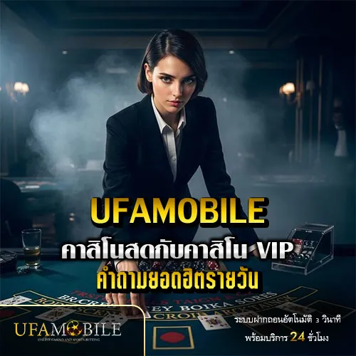 คาสิโนสดvsคาสิโน-VIP