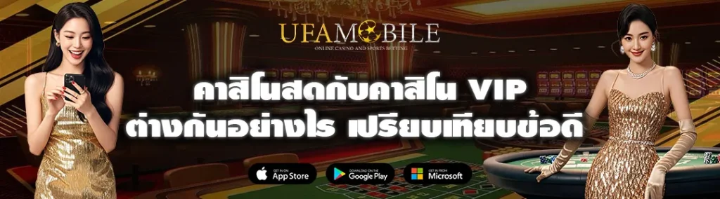 คาสิโนสดกับคาสิโน-VIP