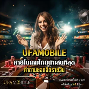คาสิโนเกมไหนน่าเล่นที่สุด