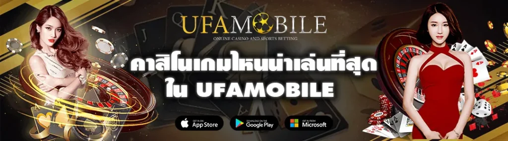 คาสิโนเกมไหนน่าเล่นที่สุด-UFAMOBILE