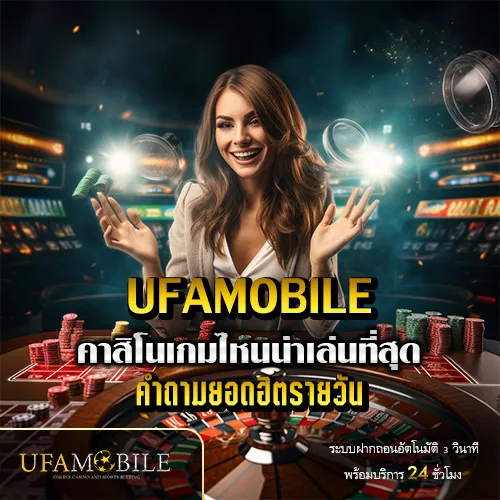 คาสิโนเกมไหนน่าเล่นที่สุด