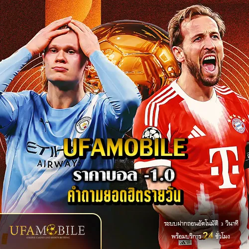 ราคาบอล-1.0