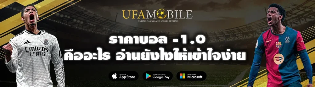 ราคาบอล-1.0
