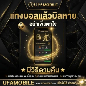 แทงบอลแล้วบิลหาย UFAMOBILE
