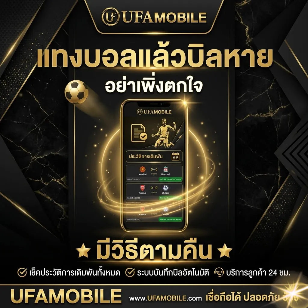 แทงบอลแล้วบิลหาย UFAMOBILE