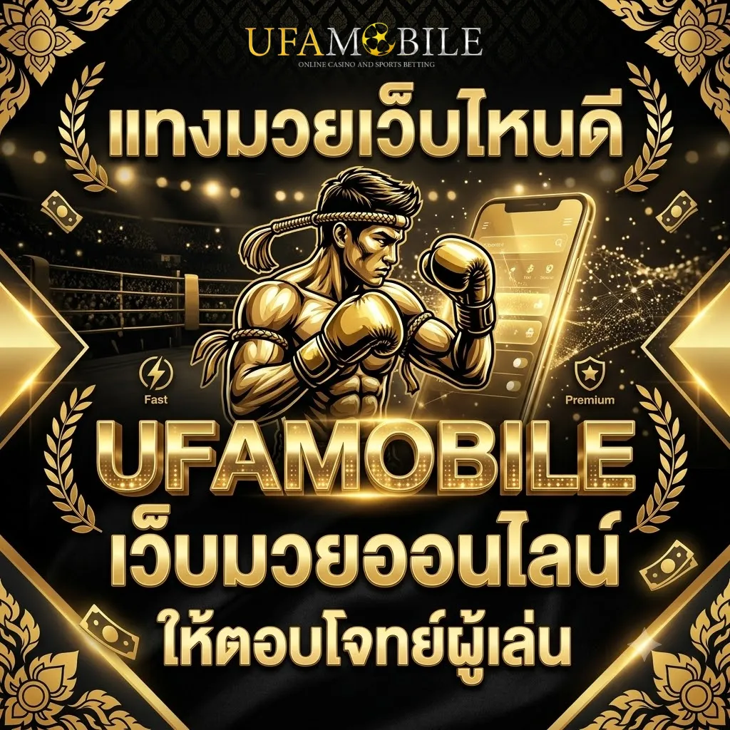 แทงมวยเว็บไหนดี UFAMOBILE