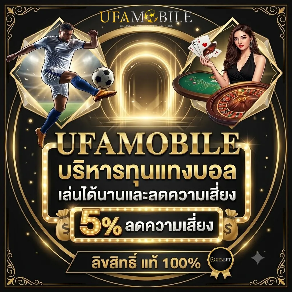 บริหารทุนแทงบอล UFAMOBILE