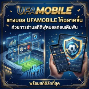สถิติฟุตบอลสำคัญต่อแทงบอล