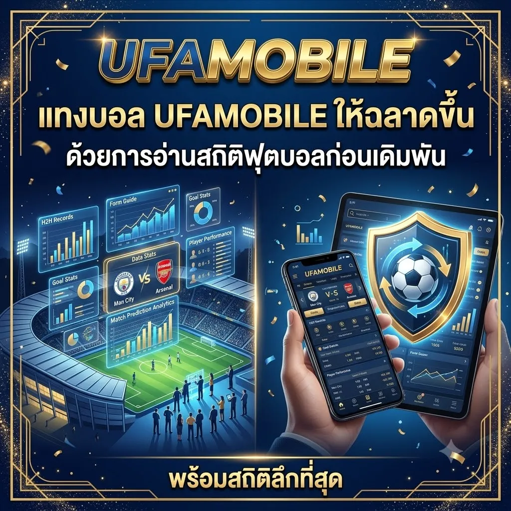 สถิติฟุตบอลสำคัญต่อแทงบอล